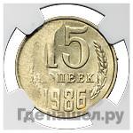 15 копеек 1986 года