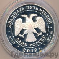 25 рублей 2012 года СПМД