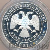 25 рублей 2001 года ММД