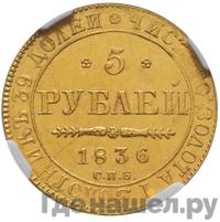 5 рублей 1836 года СПБ ПД