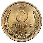 5 копеек 1979 года