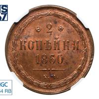 2 копейки 1860 года