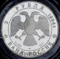3 рубля 1994 года ЛМД