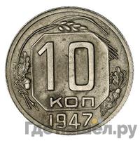 10 копеек 1947 года  Пробные
