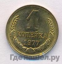 1 копейка 1977 года