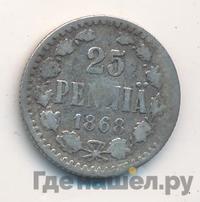 25 пенни 1868 года S Для Финляндии