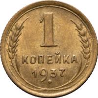 1 копейка 1937 года