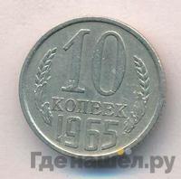 10 копеек 1965 года
