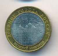 10 рублей 2009 года  Великий Новгород