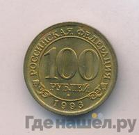100 рублей 1993 года ММД Арктикуголь Шпицберген