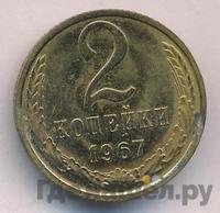 2 копейки 1967 года