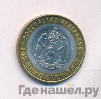 10 рублей 2010 года СПМД