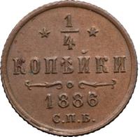 1/4 копейки 1886 года СПБ