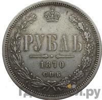 1 рубль 1870 года СПБ НI