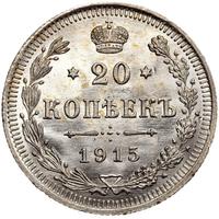 20 копеек 1915 года ВС