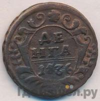 Денга 1736 года