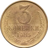 3 копейки 1985 года