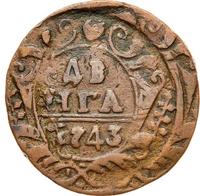 Денга 1743 года