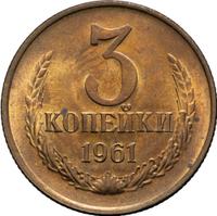 3 копейки 1961 года