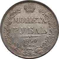 1 рубль 1840 года