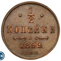 1/2 копейки 1899 года