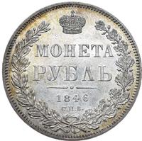 1 рубль 1846 года