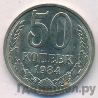 50 копеек 1984 года
