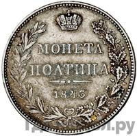 Полтина 1843 года