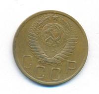 5 копеек 1949 года