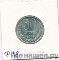 50 копеек 1981 года
