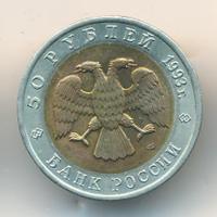 50 рублей 1993 года ЛМД Красная книга