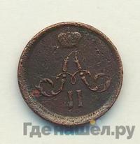 Полушка 1862 года ЕМ