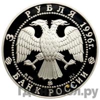 3 рубля 1996 года ММД