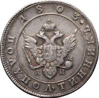 Полуполтинник 1803 года