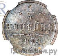 1/4 копейки 1894 года СПБ