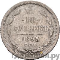 10 копеек 1895 года СПБ АГ