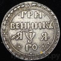 Гривенник 1701 года