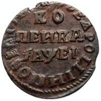 1 копейка 1715 года