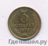 3 копейки 1972 года