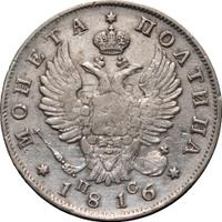 Полтина 1816 года