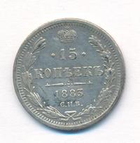 15 копеек 1883 года