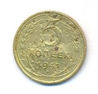 5 копеек 1941 года