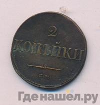 2 копейки 1836 года