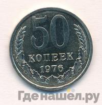 50 копеек 1976 года