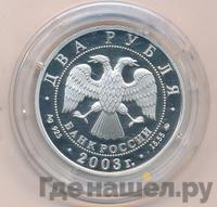 2 рубля 2003 года ММД