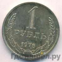 1 рубль 1976 года