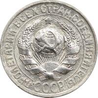 15 копеек 1929 года