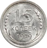 15 копеек 1929 года