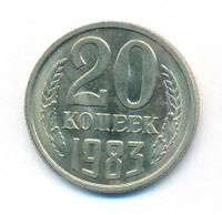 20 копеек 1983 года