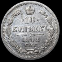 10 копеек 1902 года СПБ АР